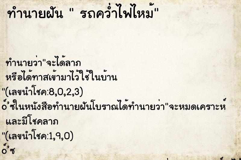 ทำนายฝัน รถคว่ำไฟไหม้ ทำนายฝัน รถคว่ำไฟไหม้